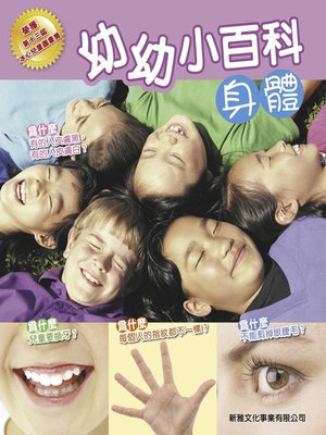 cover image of 幼幼小百科 身體